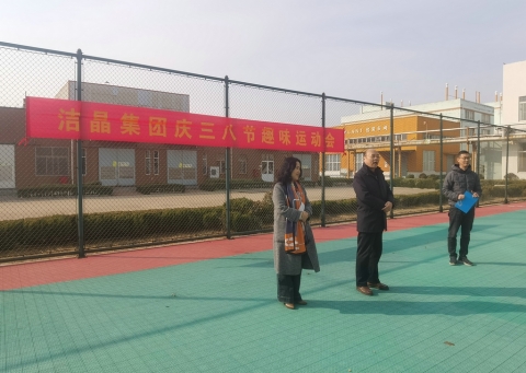 趣味運動展風采，婦女沙龍促成長——潔晶集團慶“三八”婦女節活動圓滿舉行