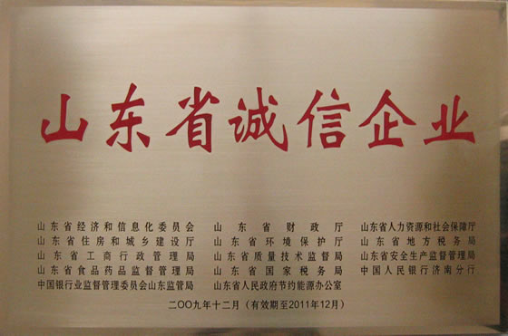 200912 山東省誠(chéng)信企業(yè)(有效期至2011年12月)