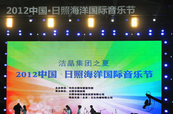 5-2 冠名贊助中國(guó)日照海洋國(guó)際音樂(lè)節(jié)