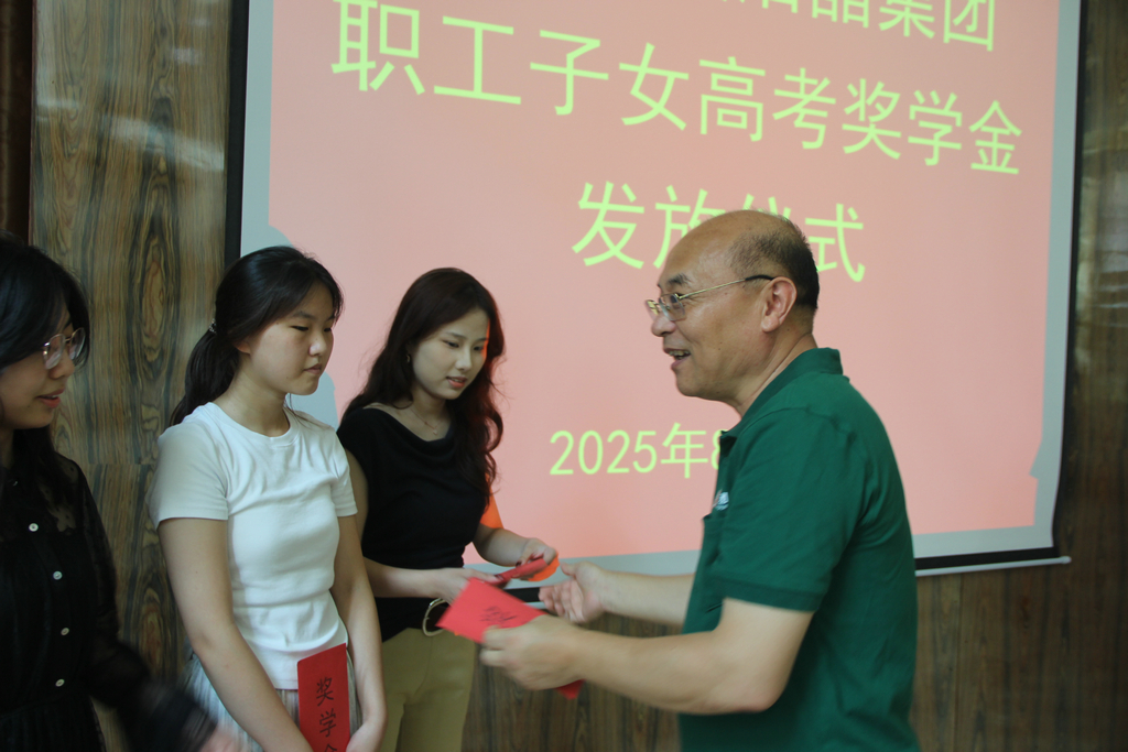 20250819情系職工子女 助力夢想啟航——潔晶集團舉行職工子女高考獎學金發放儀式2_1 20250819情系職工子女 助力夢想啟航——潔晶集團舉行職工子女高考獎學金發放儀式2_1